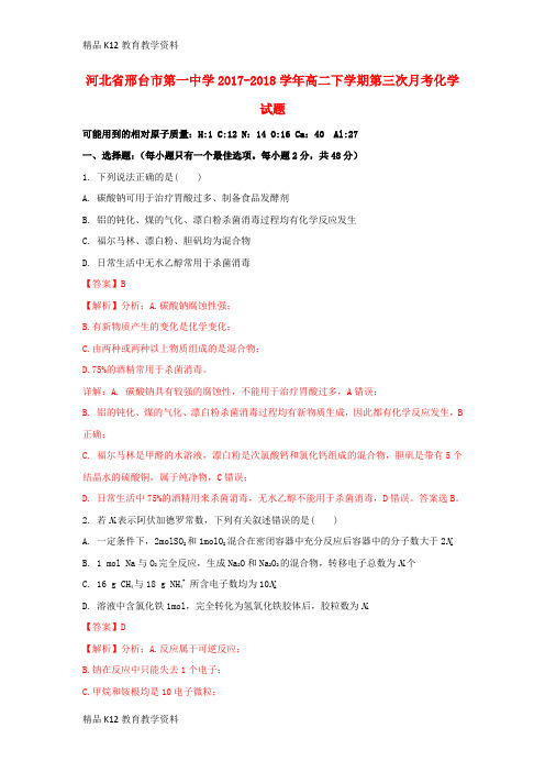 【配套K12】[学习]河北省邢台市第一中学2017-2018学年高二化学下学期第三次月考试题(含解析