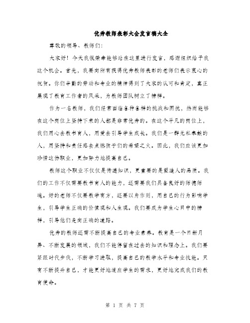 优秀教师表彰大会发言稿大全（3篇）