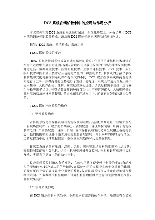 DCS系统在锅炉控制中的应用与作用分析