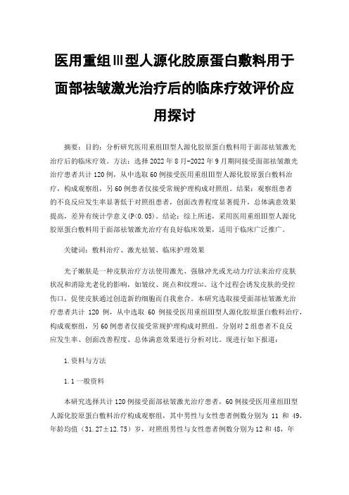 医用重组Ⅲ型人源化胶原蛋白敷料用于面部祛皱激光治疗后的临床疗效评价应用探讨