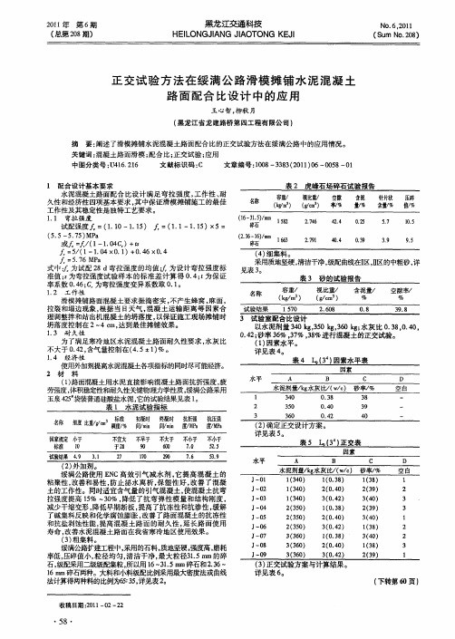 正交试验方法在绥满公路滑模摊铺水泥混凝土路面配合比设计中的应用