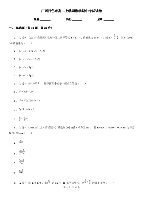 广西百色市高二上学期数学期中考试试卷