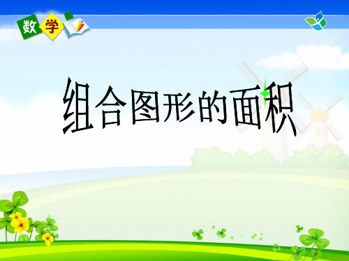 【原创】《组合图形的面积》PPT