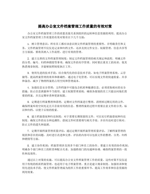 提高办公室文件档案管理工作质量的有效对策