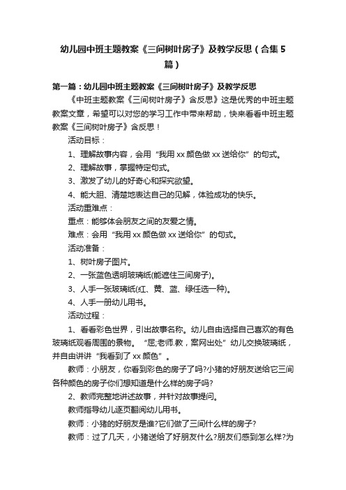 幼儿园中班主题教案《三间树叶房子》及教学反思（合集5篇）