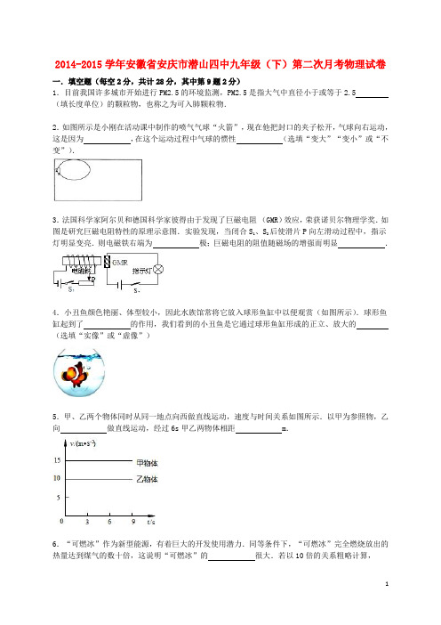 安徽省安庆市潜山四中九年级物理下学期第二次月考试题(含解析) 新人教版