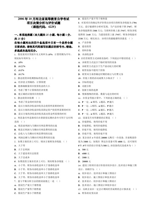 (完整版)至自考项目决策分析与评估真题及答案