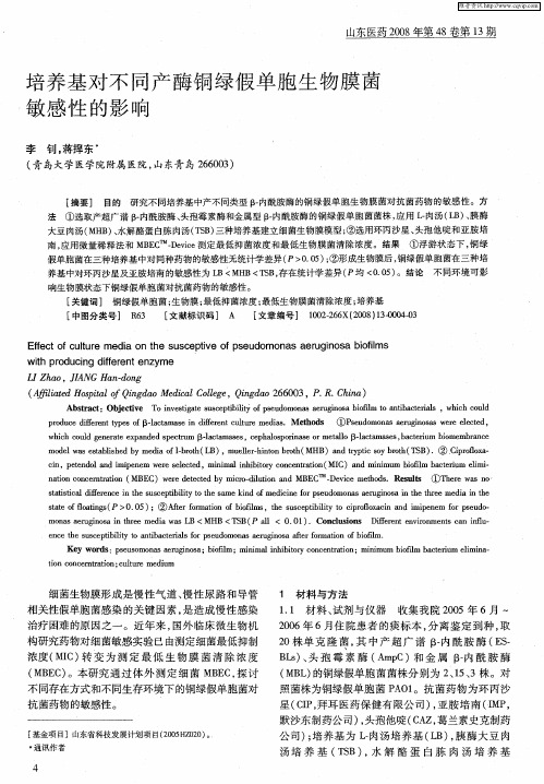 培养基对不同产酶铜绿假单胞生物膜菌敏感性的影响