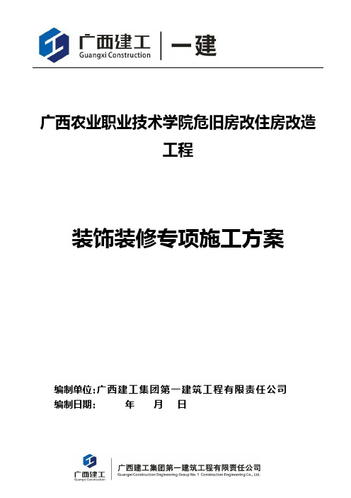 危旧房改住房改造工程装饰装修施工方案