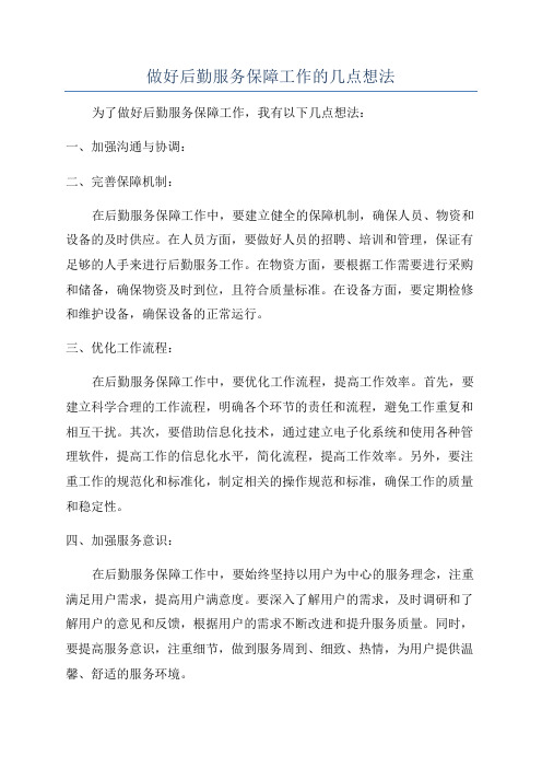 做好后勤服务保障工作的几点想法