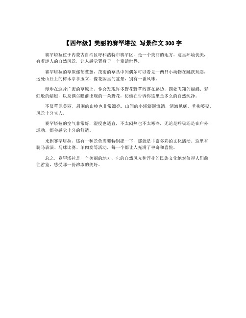 【四年级】美丽的赛罕塔拉 写景作文300字