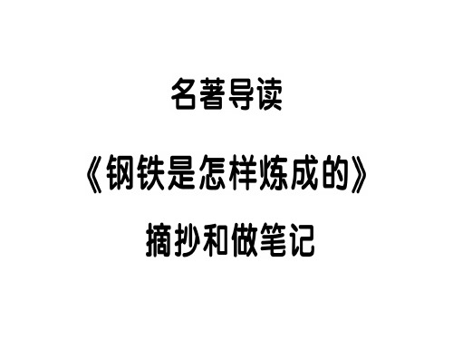 名著导读 《钢铁是怎样炼成的》 摘抄和做笔记