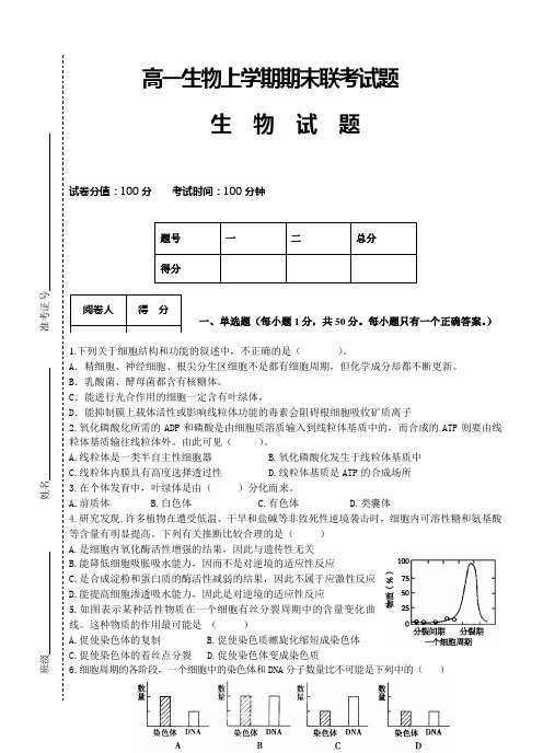 497高一生物上学期期末联考试题