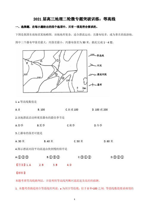 【2021高考地理二轮微专题】等高线含答案