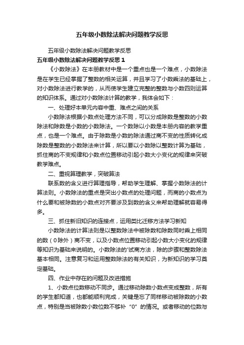 五年级小数除法解决问题教学反思