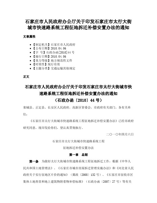 石家庄市人民政府办公厅关于印发石家庄市太行大街城市快速路系统工程征地拆迁补偿安置办法的通知