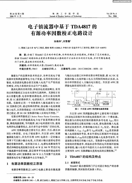 电子镇流器中基于TDA4817的有源功率因数校正电路设计