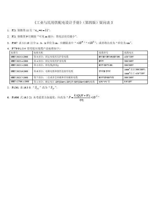 《工业与民用供配电设计手册》(第四版)疑问表5