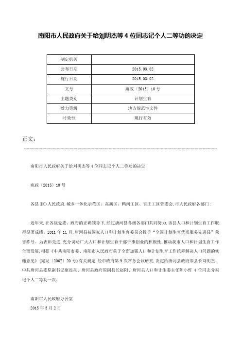 南阳市人民政府关于给刘明杰等4位同志记个人二等功的决定-宛政〔2015〕10号