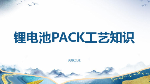 锂电池PACK工艺知识