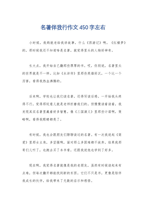 名著伴我行作文450字左右