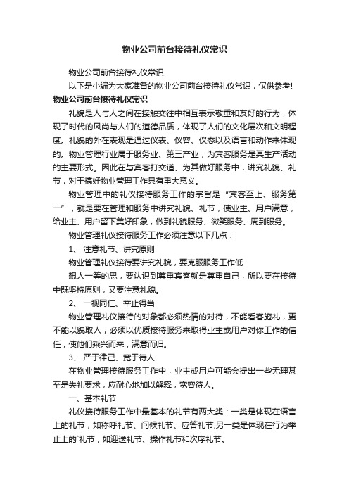 物业公司前台接待礼仪常识