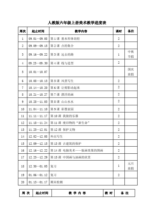 人教版六年级上册美术教学进度表