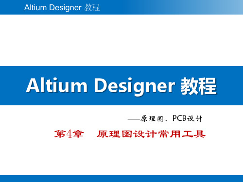 Altium Designer教程 第4章  原理图设计常用工具