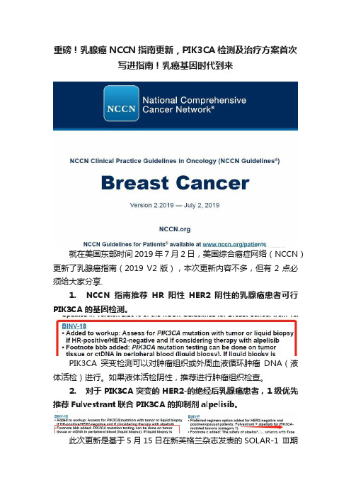 重磅！乳腺癌NCCN指南更新，PIK3CA检测及治疗方案首次写进指南！乳癌基因时代到来