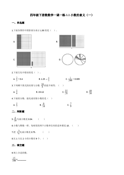 四年级下册数数学一课一练-1.1小数的意义(一) 北师大版(含答案)