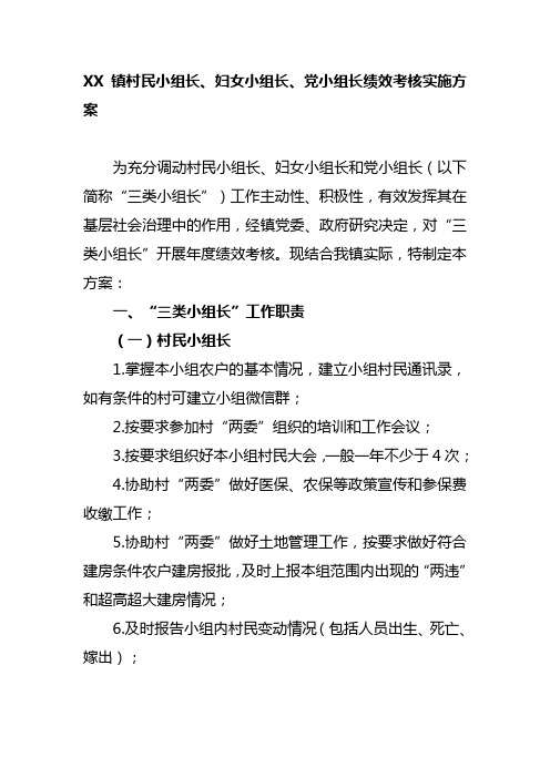 XX镇村民小组长、妇女小组长、党小组长绩效考核实施方案