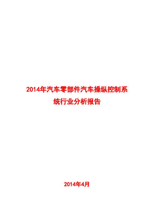 2014年汽车零部件汽车操纵控制系统行业分析报告