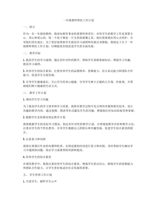 一年级教师帮扶工作计划