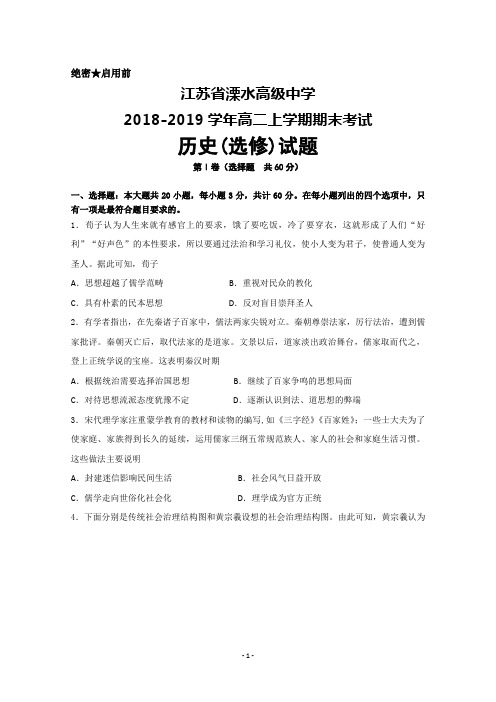 江苏省溧水高级中学2018-2019高二上学期期末考试+历史(选修)+Word版含答案