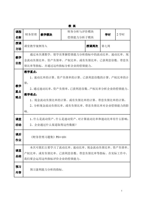 贵州职业技校财务管理教案：偿债能力分析