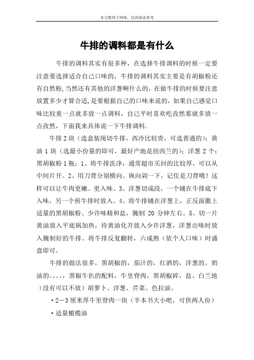 牛排的调料都是有什么