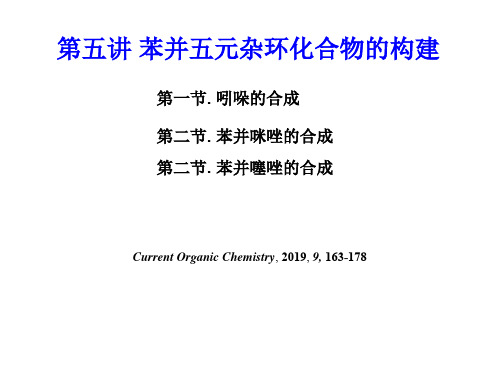 5-吲哚的合成-2011共67页PPT资料