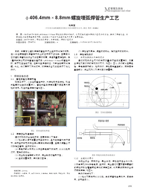 φ406.4mm×8.8mm螺旋埋弧焊管生产工艺