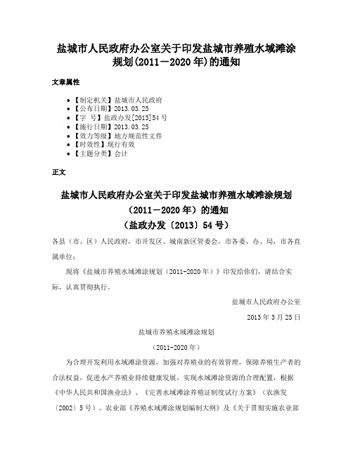 盐城市人民政府办公室关于印发盐城市养殖水域滩涂规划(2011－2020年)的通知