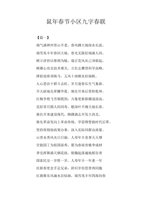 鼠年春节小区九字春联
