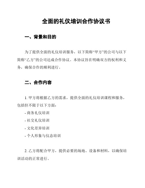 全面的礼仪培训合作协议书