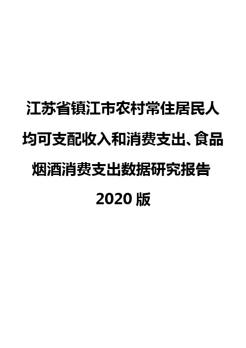 江苏省镇江市农村常住居民人均可支配收入和消费支出、食品烟酒消费支出数据研究报告2020版