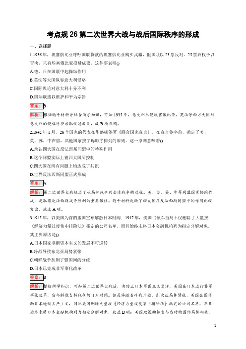 2025届高三一轮复习历史试题(人教版新高考新教材)考点26第二次世界大战与战后国际秩序的形成