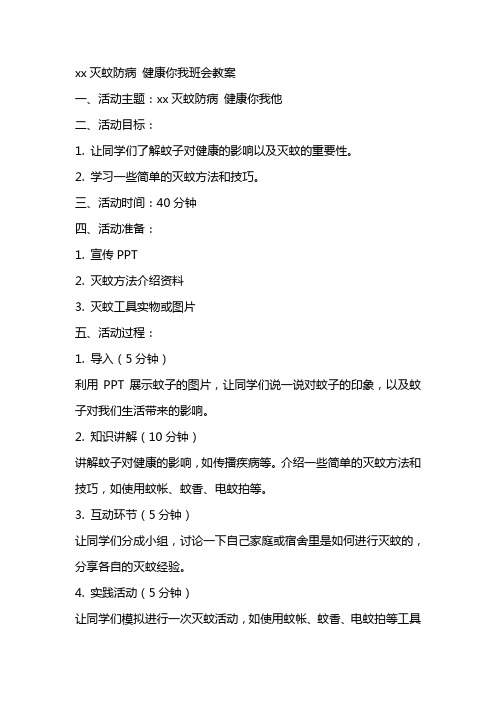 xx灭蚊防病健康你我班会教案