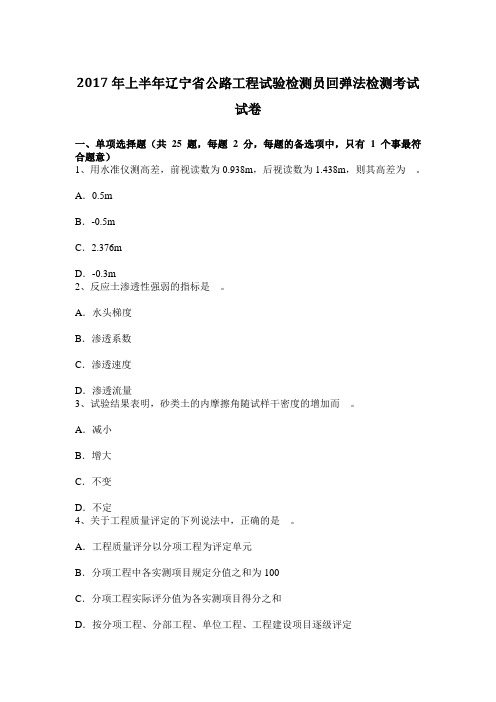 2017年上半年辽宁省公路工程试验检测员回弹法检测考试试卷