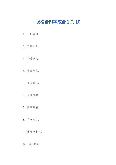 祝福语四字成语1到10