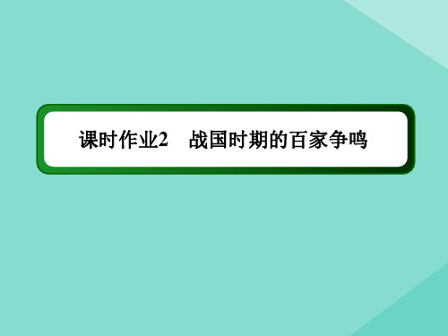 2020_2021学年高中历史第一单元中国古代的思想与科技第2课战国时期的百家争鸣练习课件岳麓版必修3