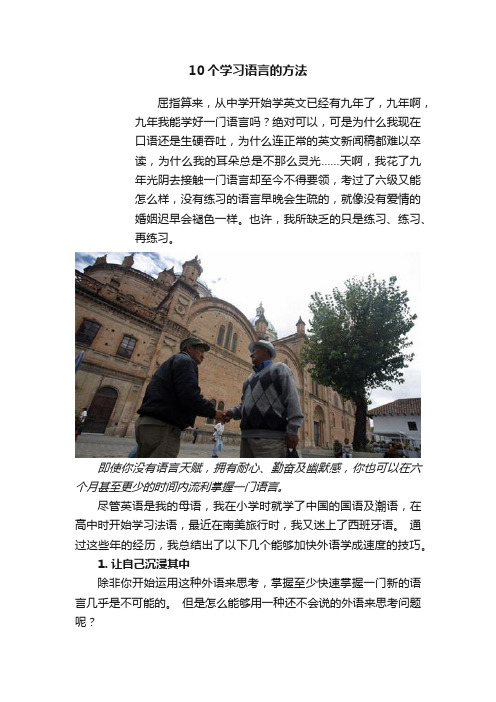 10个学习语言的方法