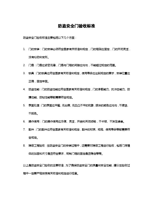 防盗安全门验收标准