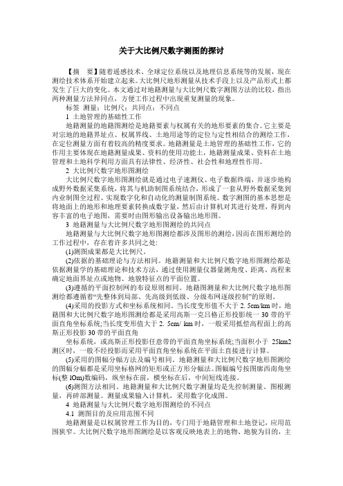 关于大比例尺数字测图的探讨